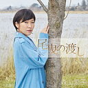 森山愛子『尾曳の渡し』C/W『喜連川』(カラオケ付) CD/カセットテープ