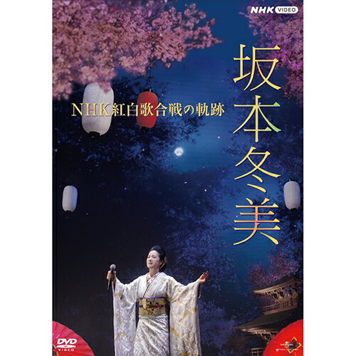 「坂本冬美 NHK紅白歌合戦の軌跡」DVD