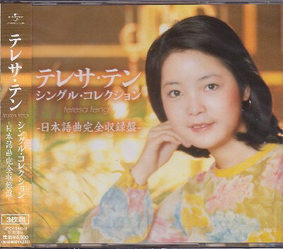 テレサ・テン「シングル・コレクションー日本語曲完全収録盤ー」CD