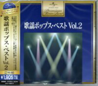 オムニバス『プレミアム・ツイン・ベスト 歌謡ポップス・ベスト　Vol．2』CD2枚組