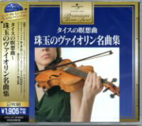 オムニバス『プレミアム・ツイン・ベスト タイスの瞑想曲〜珠玉のヴァイオリン名曲集』CD2枚組