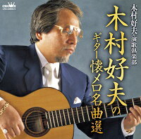 「木村好夫のギター懐メロ名曲選」CD2枚組