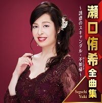 「瀬口侑希全曲集～誘惑のスキャンダル・不如帰～」CD2枚組