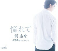 浜圭介「憧れて」c/w 「北空港（歌：浜 圭介/奥村チヨ）」 カラオケ付 CD