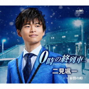 二見颯一 0時の終列車 C/W 木曽の峠 カラオケ付 CD