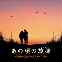 「あの頃の旋律〜フォーク＆ポップス・ベスト〜」CD2枚組