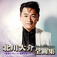 北川大介『全曲集 〜横濱のブルース・横濱の踊り子〜』CD