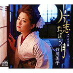 竹川美子『片恋おぼろ月』C/W『ちゃっきり節』[カラオケ付]CD/カセットテープ