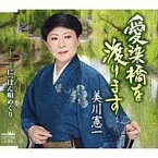 美川憲一『愛染橋を渡ります』C/W『にっぽん唄めぐり』[カラオケ付]CD