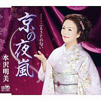 水沢明美『京の夜嵐』C/W『ふるさとの匂い』 カラオケ付 CD