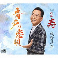 成世昌平 音戸の恋唄 C/W 新版 寿 [カラオケ付]CD/カセットテープ