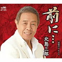 北島三郎「前に・・・ C/W 酒場のブルース」[カラオケ付］CD/カセットテープ