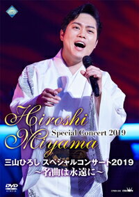 『三山ひろしスペシャルコンサート2019〜名曲は永遠に〜』DVD