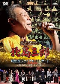 「芸道60年 北島三郎明治座ファイナルコンサート 〜終わりなき歌人の魂〜」DVD2枚組 1