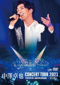 「中澤卓也コンサートツアー2021〜約束〜」DVD