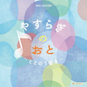 「オルゴール・セレクション　やすらぎのおと〜ととのう響き〜」CD2枚組