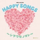 「オルゴール・セレクション　HAPPY SONGS 〜シアワセノオト〜」CD2枚組