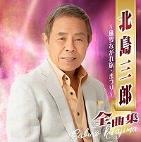 「北島三郎全曲集〜風雪旅・まつり〜」CD2枚組