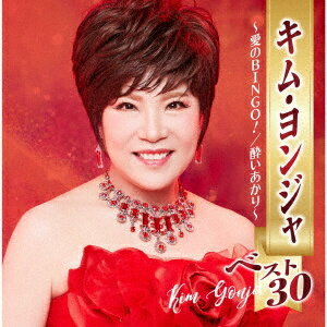 キム・ヨンジャ「ベスト30　〜愛のBINGO!／酔いあかり〜」CD2枚組