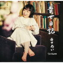 西田あい「幸せ日記」C/W「Home」[カラオケ付]CD