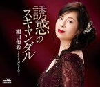 瀬口侑希「誘惑のスキャンダル」C／W「ジョージ」(カラオケ付) CD
