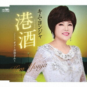キム・ヨンジャ「港酒」C/W「オメ〜お母さん〜」（カラオケ付）CD