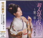 竹川美子『おんなの夜明け 〜第二章〜』C/W『美子のデカンショ節』CD/カセットテープ