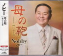 楽天演歌ラ屋「栄陽堂」Nobby （ノビー）『母の鞄』C/W『袖にふる雨』CD