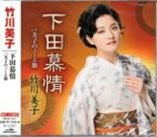竹川美子『下田慕情』C/W『美子のノーエ節』CD/カセットテープ