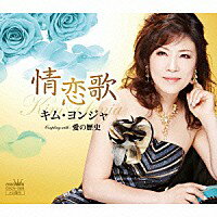 キム・ヨンジャ『情恋歌』C/W『愛の歴史』CD／カセットテープ