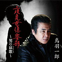 鳥羽一郎 『夜見世倶楽部〜男の哀歌〜』CD