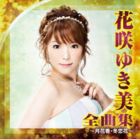花咲ゆき美『花咲ゆき美 全曲集〜月花香・冬恋花〜』CD