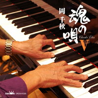 岡千秋『魂の唄 V(ファイブ)』CD