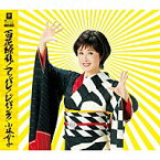 小林幸子『百花繚乱!アッパレ!ジパング!』C/W『Y字路』C/W『希望の歌』CD(カラオケ付)