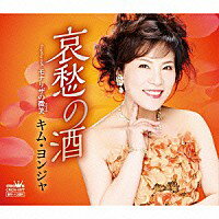 キム・ヨンジャ『哀愁の酒』C/W『モナリザの微笑(ほほえみ)』[カラオケ付き]CD／カセットテープ