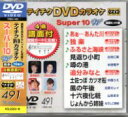 テイチクDVDカラオケSuper（スーパー）10 Vol.491「あぁ… あんた川/独楽/ふるさと海峡/見返り小町/噂の港/追分みなと/土佐っぽ　カツオ船/風の午後/十六夜化粧/じょんから姉妹」