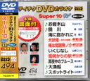 テイチクDVDカラオケSuper（スーパー）10 Vol.494「お岩木山/鏡　川/海に抱かれに/犬吠埼〜おれの故郷〜/俺は問題無ノ介/いくじなし/雪明かりの駅/真夜中のブルース/大漁船/スポットライト」