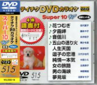 テイチクDVDカラオケSuper（スーパー）10 Vol.515「花つむぎ／夕霧岬／音信川／五山の送り火／人生天国／逗子の恋港／純情一本気／女の旅路／男の海峡／夢見坂」