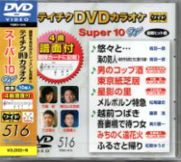 テイチクDVDカラオケSuper（スーパー）10 Vol.516「悠々と…/海の防人-海を守る男たちに捧げる歌-/男のコップ酒/東京紙芝居/星影の里/メルボルン特急/越前つばき/吾妻橋で待つ女/みちのく遠花火/ふるさと帰り」