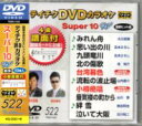 テイチクDVDカラオケSuper（スーパー)10 Vol.522 2016.5.18発売 【収録曲目】 01:みれん舟(大川栄策)♪ 02:思い出の川(五木ひろし)♪ 03:九頭竜川(五木ひろし) 04:北の傷歌(走　裕介) 05:台湾暮色(男石宜隆)＜本人歌唱・出演＞ 06:流転の波止場(山内惠介)♪ 07:小樽絶唱(清水博正)＜本人歌唱・出演＞ 08:蜃気楼の町から(山川　豊) 09:絆雪(岩出和也)♪ 10:泣いて大阪(北川裕二) ♪マークの曲目に譜面がついています。 そのほかの【テイチクDVDカラオケSuper（スーパー)10】は⇒こちら