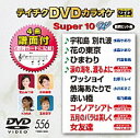 テイチクDVDカラオケ　スーパー10 W Vol.556「宇和島 別れ波/花の東京/ひまわり/涙の海を、渡るよに/ワッショイ/熱海あたりで/赤い橋/コイノアシアト/五月のバラは美しく/女友達」