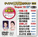 テイチクDVDカラオケSuper（スーパー)10 Vol.565 2018.2.14発売 【収録曲目】 01：夫婦人情（石川さゆり）♪ ＜本人出演・歌唱＞ 02：千年の恋歌（神野美伽）♪ 03：海峡みなと（島津悦子）♪ 04：金沢茶屋街（葵かを里）♪ 05：雪の絶唱（岩本公水） 06：水無し川（藤野とし恵）＜本人出演・歌唱＞ 07：おんなの岬&#9825;（三代沙也可） 08：あなたが命（三船和子） 09：酒田カモメ唄（羽山みずき） 10：おんな牛若 運命橋（中西りえ）♪マークの曲目に譜面がついています。 その他の【テイチクDVDカラオケSuper（スーパー)10】は⇒こちら