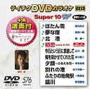 テイチクDVDカラオケ　スーパー10 W Vol.576「ぼたん雪 / 儚な宿 / 北港 / 初恋 Love in fall / 今日という日に感謝して / 俺を咲かせてくれた花 / 夕顔〜ふるえる花〜 / 別れの港 / ふたりの始発駅 / 盛川」