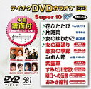 テイチクDVDカラオケSuper（スーパー)10 Vol.581 2018.10.17発売 【収録曲目】 01：花ふたたび（キム・ヨンジャ）♪ 02：片時雨（岩本公水）♪ 03：女のゆりかご（瀬口侑希）♪ 04：女の裏通り（服部浩子）♪ ＜本人出演・歌唱＞ 05：悪女の季節（入山アキ子）＜本人出演・歌唱＞ 06：みれん節（水雲-MIZMO-） 07：紫露草（愛川まみ）＜本人出演・歌唱＞ 08：すみだ川恋歌（熊谷ひろみ）＜本人出演・歌唱＞ 09：明日への伝言（川中美幸＆ベイビー・ブー） ＜本人出演・歌唱＞ 10：おみき徳利（三門忠司＆永井みゆき） ＜本人出演・歌唱＞ ♪マークの曲目に譜面がついています。 その他の【テイチクDVDカラオケSuper（スーパー)10】は⇒こちら