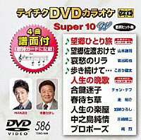 テイチクDVDカラオケSuper（スーパー)10 Vol.586 2018.12.12発売 【収録曲目】 01：望郷ひとり旅（木原たけし）♪＜本人出演・歌唱＞ 02：望郷佐渡おけさ（山本謙司）♪ 03：哀愁のリラ（岩出和也）♪ 04：歩き続けて…（こおり健太）♪ 05：人生の晩歌（HANZO）＜本人出演・歌唱＞ 06：合鍵迷子（チョン・テフ） 07：春待ち草（走 裕介） 08：人生の楽屋（加納ひろし） 09：中之島純情（川崎修二） 10：プロポーズ（純烈）♪マークの曲目に譜面がついています。 その他の【テイチクDVDカラオケSuper（スーパー)10】は⇒こちら