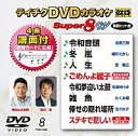 テイチクDVDカラオケ　スーパー8 W Vol.008「令和音頭 / 冬嵐 / 人生 / ごめんよ麗子 / 令和夢追い太鼓 / 雑魚 / 倖せの隠れ場所 / ステキで悲しい」