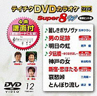 テイチクDVDカラオケSuper（スーパー)8 Vol.012 2019.9.18発売 【収録曲目】 01：麗しきボサノヴァ（五木ひろし）♪ 02：男の足跡（三門忠司）♪ ［本人出演・歌唱］ 03：明日の虹（青戸 健）♪ 04：夕凪橋 〜ゆうなぎばし〜（浜 博也）♪ ［本人出演・歌唱］ 05：神戸の女（岩出和也） 06：新宿・恋ほたる（半田浩二） ［本人出演・歌唱］ 07：哀愁峠（二見颯一） 08：とんぼり流し（渡辺 要）♪マークの曲目に譜面がついています。 その他の【テイチクDVDカラオケ】は⇒こちら