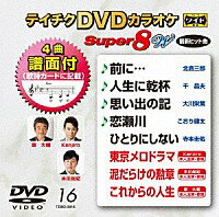 楽天演歌ラ屋「栄陽堂」テイチクDVDカラオケ　スーパー8 W Vol.016「前に… / 人生に乾杯 / 思い出の記 / 恋瀬川 / ひとりにしない / 東京メロドラマ / 泥だらけの勲章 / これからの人生」