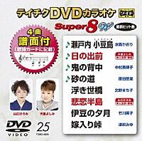 テイチクDVDカラオケ　スーパー8 W Vol.025「瀬戸内 小豆島 / 日の出前 / 鬼の背中 / 砂の道 / 浮き世橋 / 悲恋半島 / 伊豆の夕月 / 嫁入り峠」