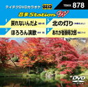 テイチクDVDカラオケ音多ステーション WVol.878「戻れないんだよ / ほろろん演歌 / 北の灯り / あれが沓掛時次郎」